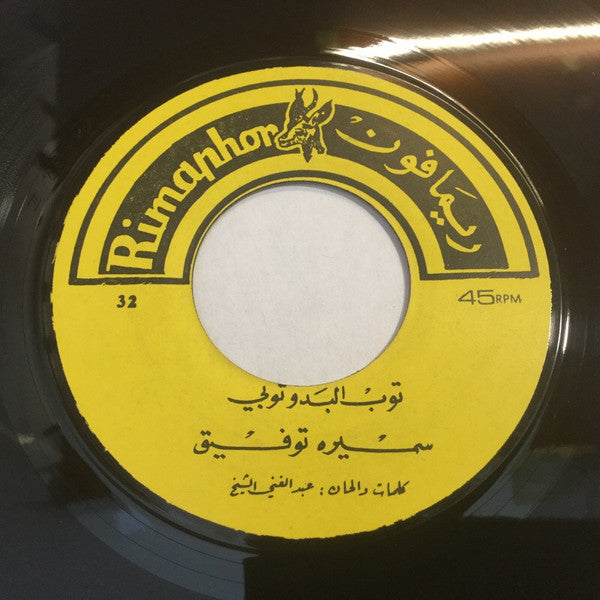 سميرة توفيق : توب البدو توبي / حبيتك يا غزالي (7