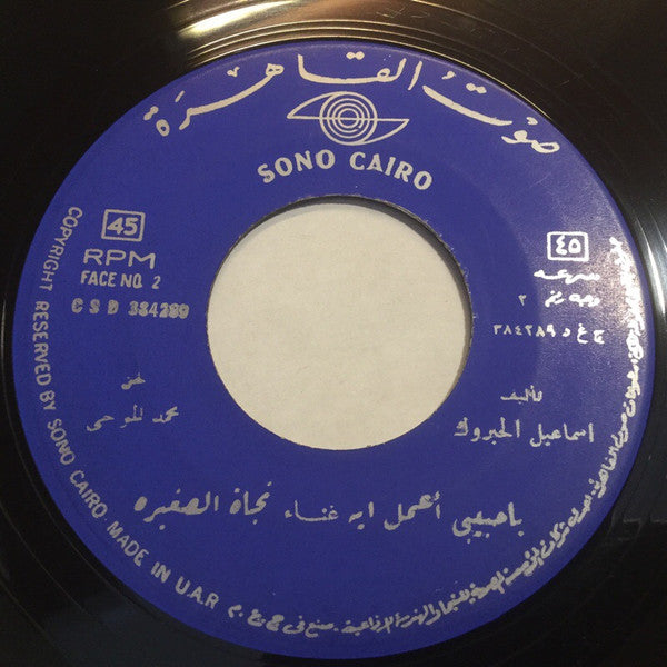 نجاة الصغيرة : يا حبيبي أعمل ايه (7