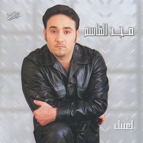 مجد القاسم : لعبتك (CD, Album)
