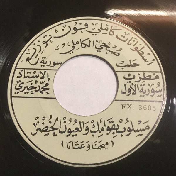 مطرب سورية الاول الاستاذ محمد خيري* : سمرا والكحلة تلبق لك / مسلوب بقوامك والعيون الخضر (7