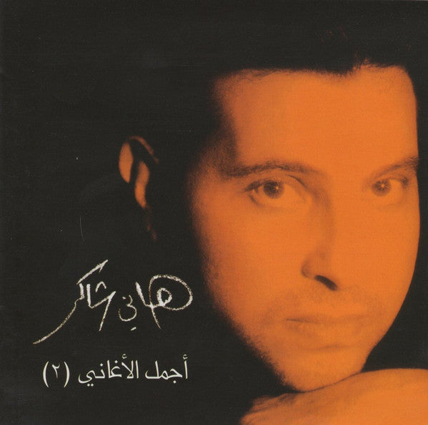 هاني شاكر : (أجمل الأغاني  (٢  (CD, Comp)