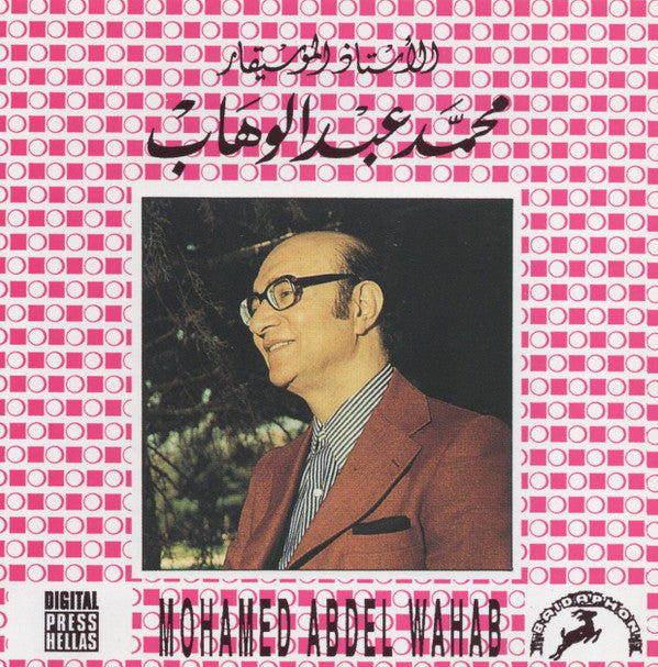 الأستاذ الموسيقار محمد عبد الوهاب* = Mohamed Abdel Wahab : الأستاذ الموسيقار محمد عبد الوهاب = Mohamed Abdel Wahab (CD, Album, RE)