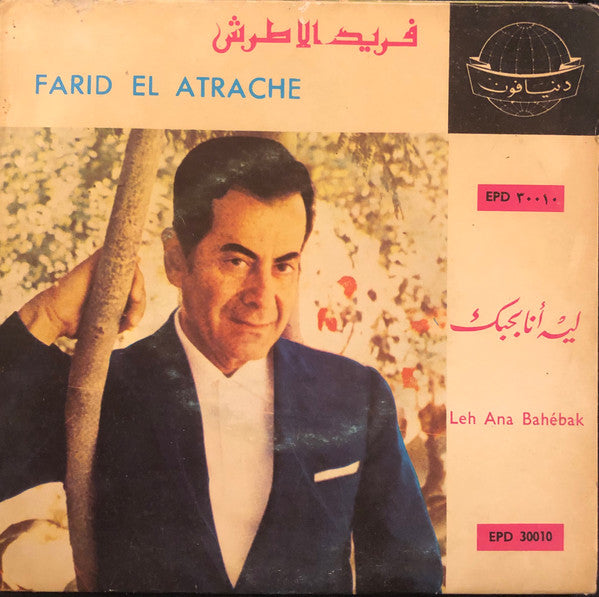 فريد الأطرش* = Farid El Atrache : ليه أنا بحبك = Leh Ana Bahébak (7