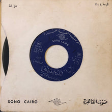 Load image into Gallery viewer, أم كلثوم* : أمل حياتي   (2x7")
