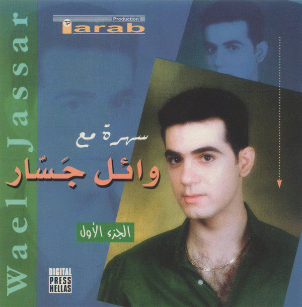 وائل جسار = Wael Jassar* : سهرة مع وائل جسار الجزء الأول (CD, Album)