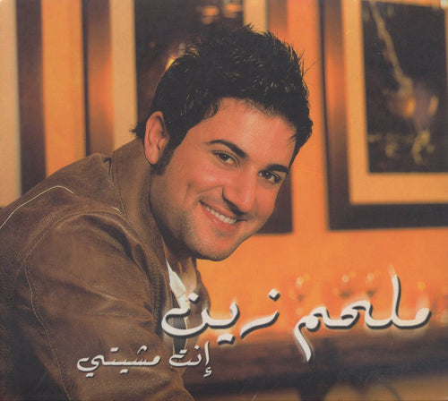 ملحم زين : إنت مشيتي (CD, Album)