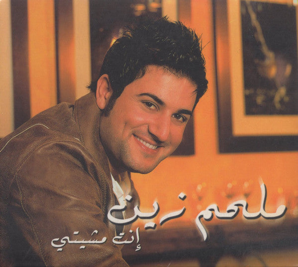 ملحم زين : إنت مشيتي (CD, Album)