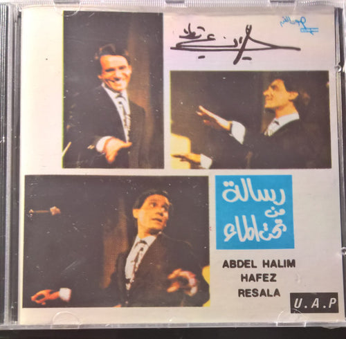 عبد الحليم حافظ : رسالة من تحت الماء (CD)