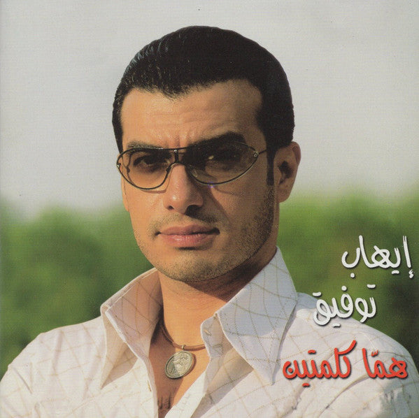 إيهاب توفيق : هما كلمتين  (CD, Album)