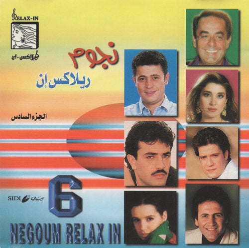 Various : نجوم ريلاكس إن الجزء السادس = Negoum Relax In 6 (CD, Comp)