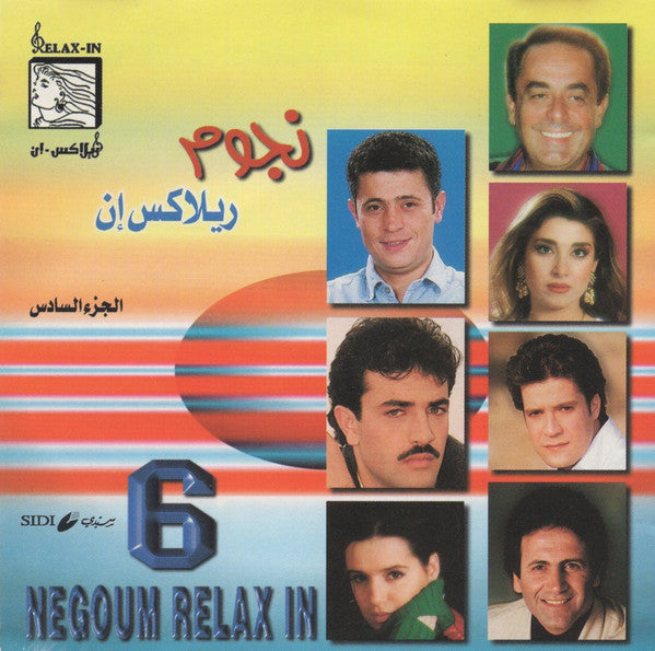 Various : نجوم ريلاكس إن الجزء السادس = Negoum Relax In 6 (CD, Comp)