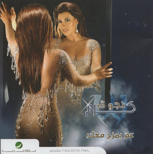 نجوى كرم : عم بمزح معاك (CD, Album)