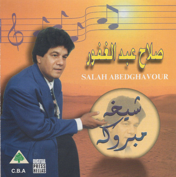 صلاح عبد الغفور = Salah Abedghavour* : شيخة مبروك (CD, Album)