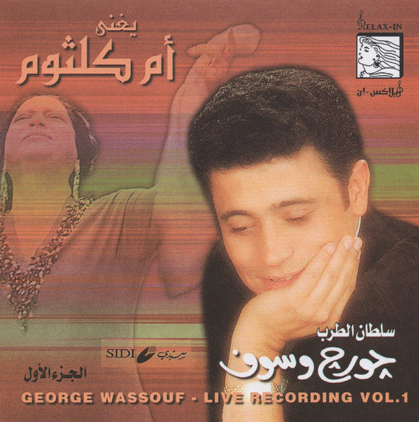 سلطان الطرب جورج وسوف* = George Wassouf* : يغني أم كلثوم - الجزء الأول = Live Recording Vol. 1 (CD, Album, RE)