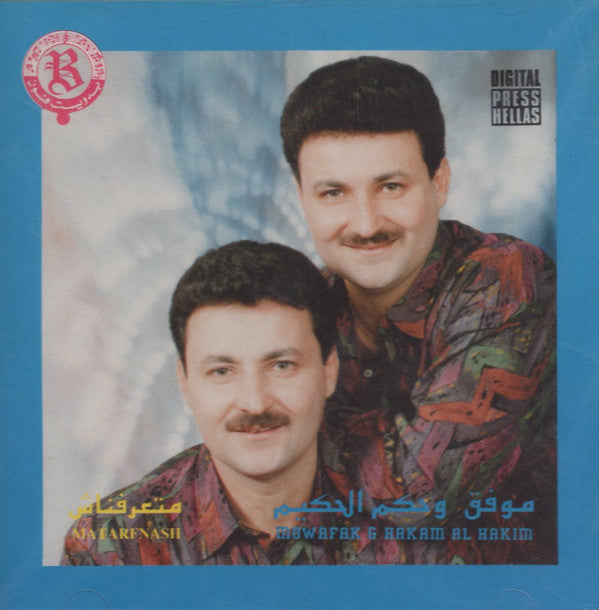 موفق وحكم الحكيم = Mouaffak & Hakam Al-Hakim* : متعرفناش = Matarfnash (CD, Album)