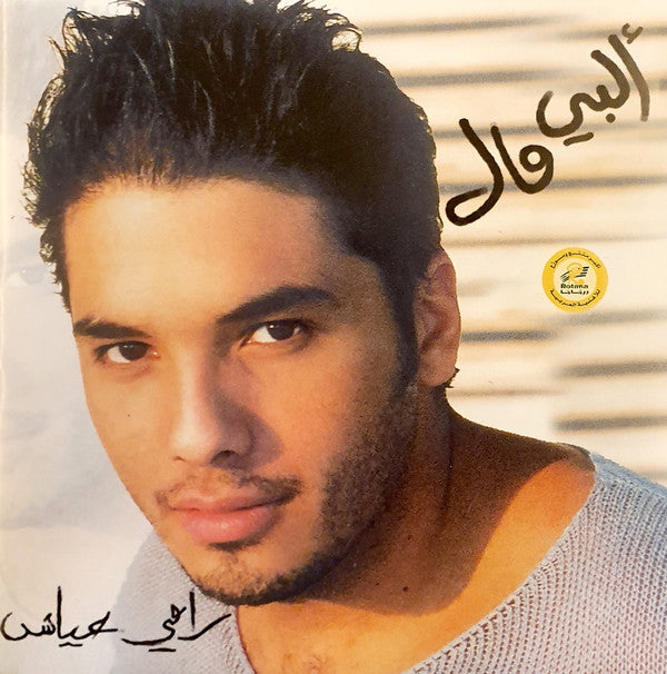 رامي عياش = Ramy Ayach* : ألبي مال = Albi Mal (CD, Album)