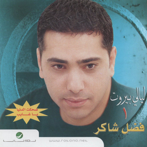 فضل شاكر : ليالي بيروت ١  (CD, Comp, RE)