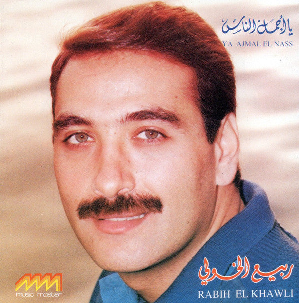 ربيع الخولي = Rabih El Khawli* : يا أجمل الناس = Ya Ajmal El Nass (CD, Album)