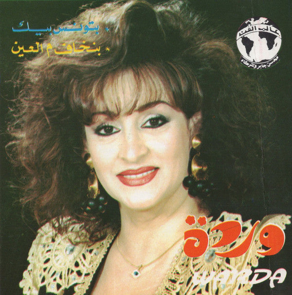 وردة* = Warda : بتونس بيك / بنخاف م العين (CD, Album)