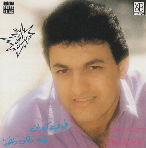 طوني كيوان = Tony Kiwan* : كوكتيل من لبنان يللا نغني دلعونا = Dal'una (CD, Comp)