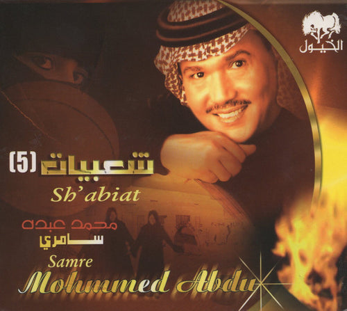 محمد عبده = Mohammed Abdu* : سامري : شعبيات 5 = Samre :  Sh' Abiat 5 (CD, Album, RE, Dig)