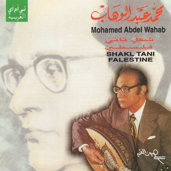 محمد عبد الوهاب* = Mohamed Abdel Wahab : شكل تاني / فلسطين = Shakl Tani / Falestine (CD, Comp, RE, RM)