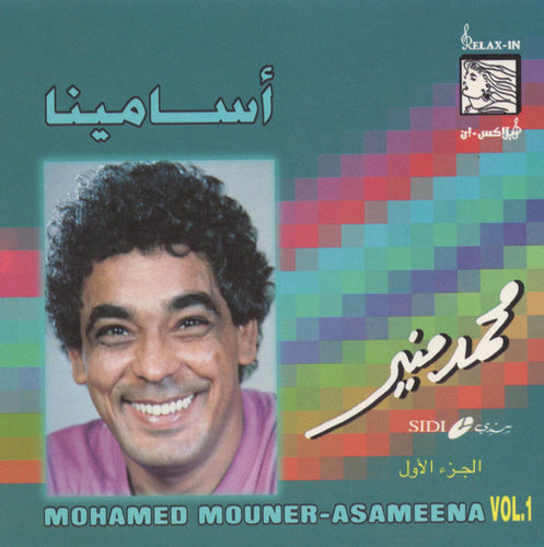 محمد منير = Mohamed Mouner* : أسامينا الجزء الأول = Asameena Vol. 1 (CD, Comp, RE)