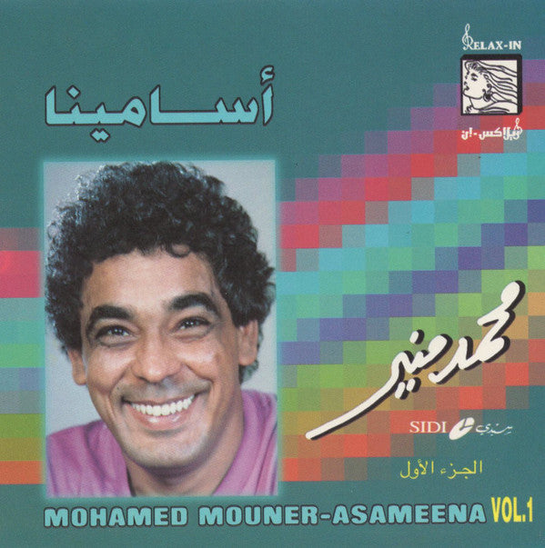 محمد منير = Mohamed Mouner* : أسامينا الجزء الأول = Asameena Vol. 1 (CD, Comp, RE)