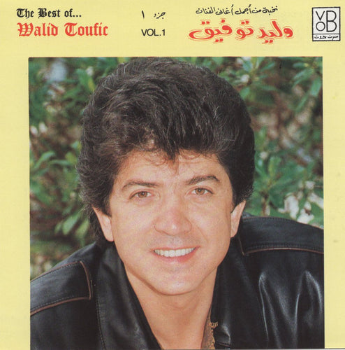 وليد توفيق = Walid Toufic* : نخبة من أجمل أغاني - جزء ١ = The Best Of... Vol. 1 (CD, Comp)