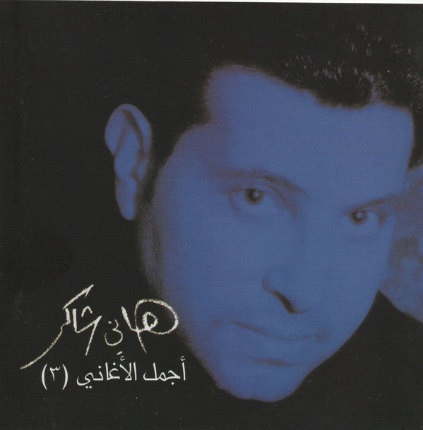 هاني شاكر : (أجمل الأغاني  (٣  (CD, Comp)