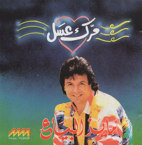 مايز البياع : مرك عسل (CD, Album)