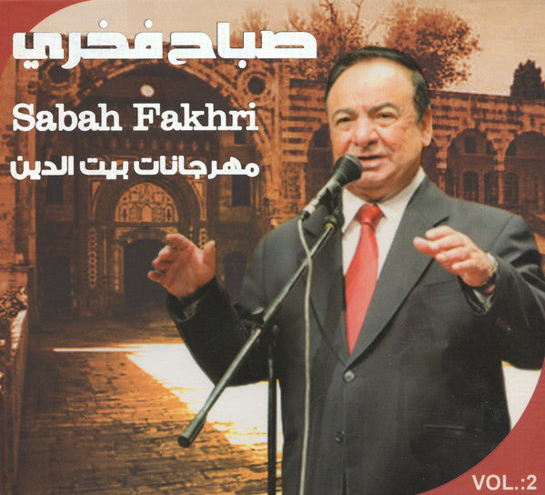 صباح فخري = Sabah Fakhri* : مهرجانات بيت الدين الجزء الثاني (CD, Album, RE)