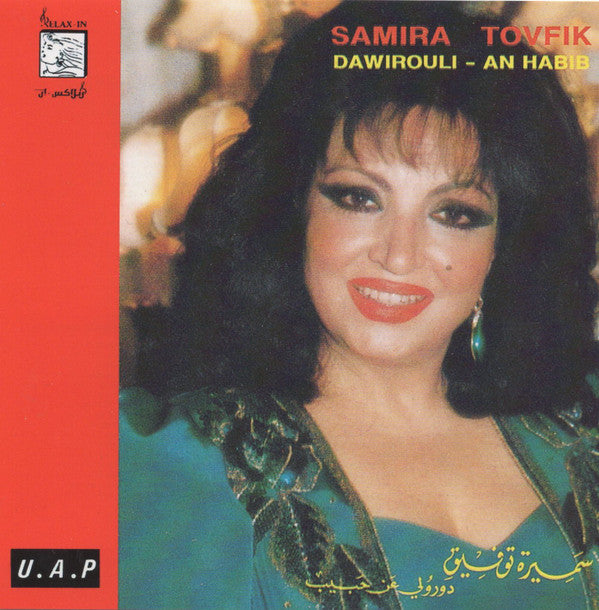 سميرة توفيق = Samira Tovfik* : دورولي عن حبيب = Dawirouli - An Habib (CD, Album, RE)