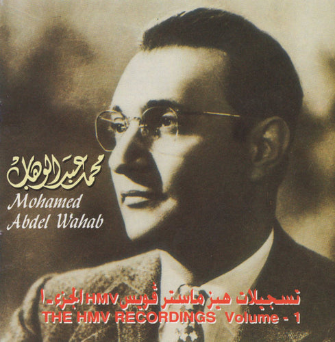 محمد عبد الوهاب* = Mohamed Abdel Wahab : الجزء ١ Hmv تسجيلات هيز ماستر ڤويس = The Hmv Recordings Volume 1 (CD, Comp, RM)
