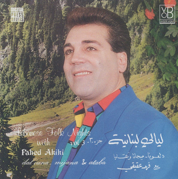 فهد عقيقي = Fahed Akiki* : ليالي لبنانية جزء ٣ دلعونا ~ ميجانا وعتابا = Lebanese Folk Nights Vol 3 Dalouna ~ Mijana & Ataba (CD, Album)