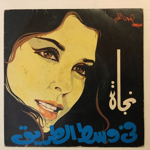 نجاة* : فى وسط الطريق  (7