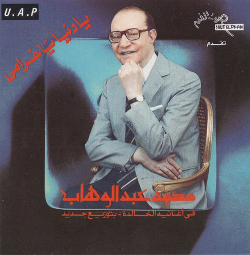 محمد عبد الوهاب* : في أغانيه الخالدة - بتوزيع جديد: يا دنيا يا غرامي (CD, Album)