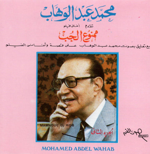 محمد عبد الوهاب* = Mohamed Abdel Wahab : أغاني فيلم ممنوع الحب مع تعليق بصوت محمد عبد الوهاب على قصة الفيلم وأغاني الفيلم الجزء الثاني (CD, Album)