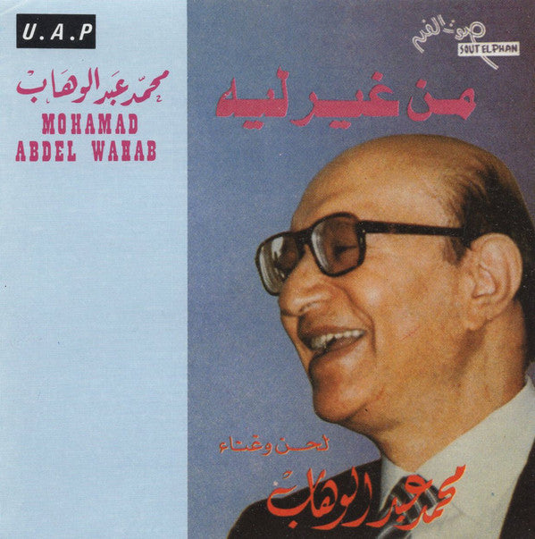 محمد عبد الوهاب* = Mohamad Abdel Wahab* : من غير ليه (CD, Album, RE)