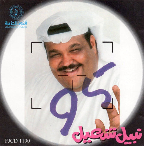 نبيل شعيل : 95 (CD, Album)