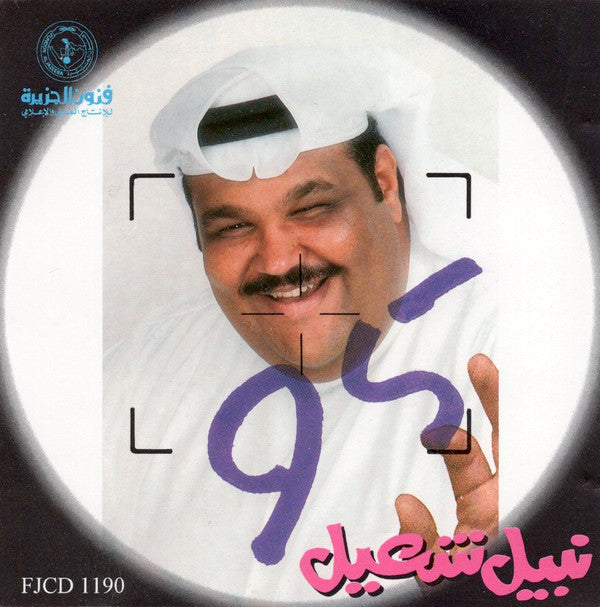نبيل شعيل : 95 (CD, Album)
