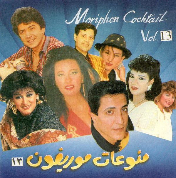 Various : منوعات موريفون ١٣ = Moriphon Cocktail Vol. 13 (CD, Comp)