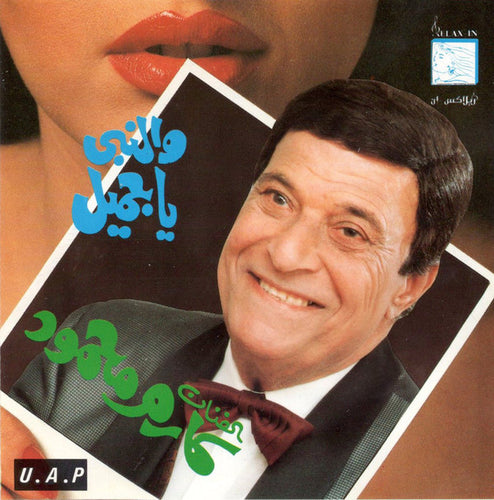 كارم محمود : والنبى يا جميل (CD, Album)