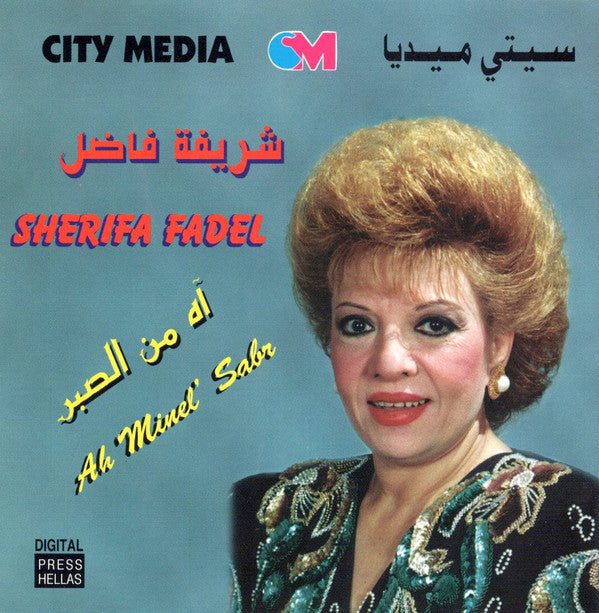 شريفة فاضل = Sherifa Fadel* : آه من الصبر = Ah Minel' Sabr (CD, Album)