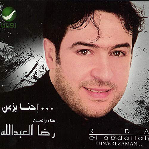 Rida El Abdallah = رضا العبدالله* : Ehna Bezaman... = إحنا بزمن... (CD, Album)