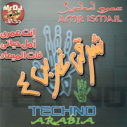 عمرو إسماعيل = Amr Ismail* : شرقي غربي ٤ = Techno Arabia (CD, Album)