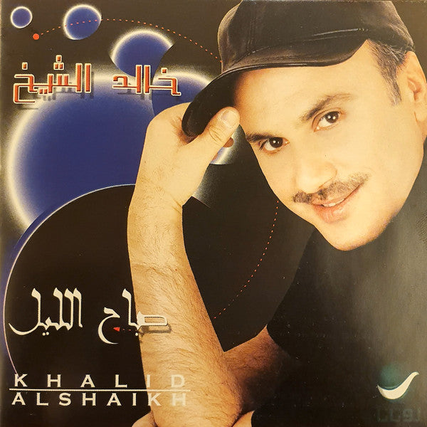 خالد الشيخ = Khalid Al Shaikh* : صباح الليل = Sabah El Leyl (CD, Album)