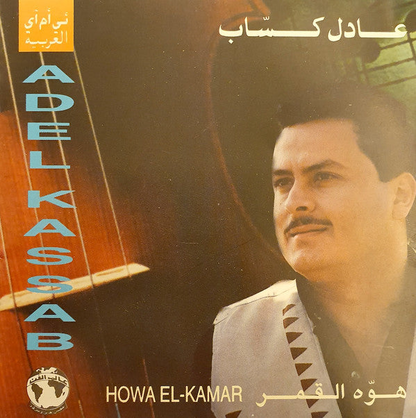 عادل كساب = Adel Kassab* : هوه القمر = Howa El-Kamar (CD, Album)