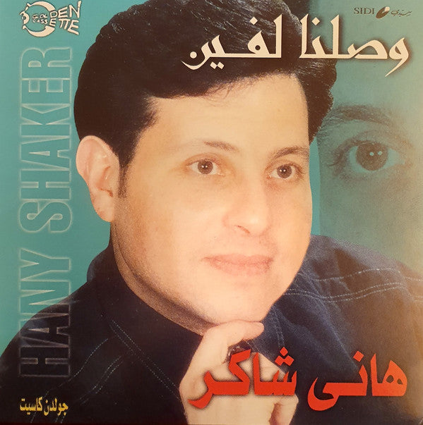 هاني شاكر = Hany Shaker* : وصلنا لفين (CD, Album, RE)