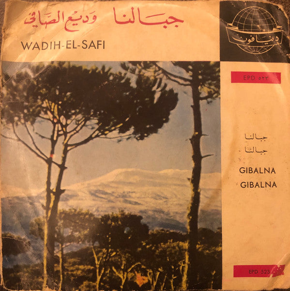 وديع الصافي* : جبالنا = Gibalna (7